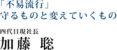 四代目現社長加藤 聡さん