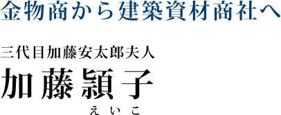 三代目加藤安太郎夫人 加藤頴子さん