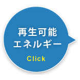 再生可能エネルギー