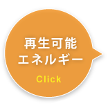 再生可能エネルギー