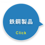 鉄鋼製品