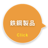 鉄鋼製品