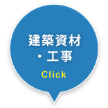 建築資材・工事
