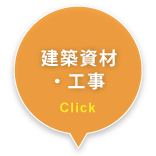 建築資材・工事