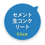 セメント生コンクリート