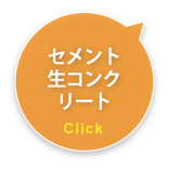 セメント生コンクリート