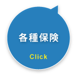 各種保険