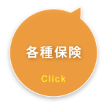 各種保険