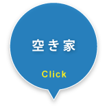空き家