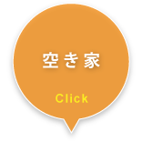 空き家