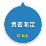 気密測定
