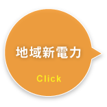 地域新電力
