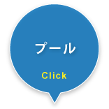 プール