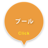 プール