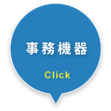 事務機器