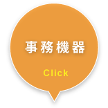 事務機器