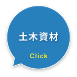 土木資材
