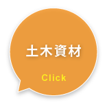 土木資材