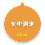 気密測定