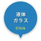 液体ガラス