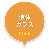液体ガラス