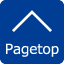 このページのトップへ